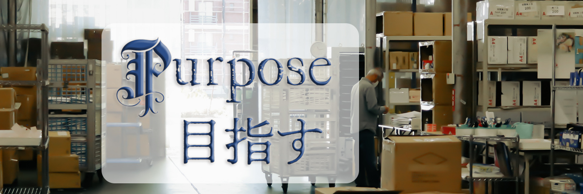 PURPOSE～目指す～