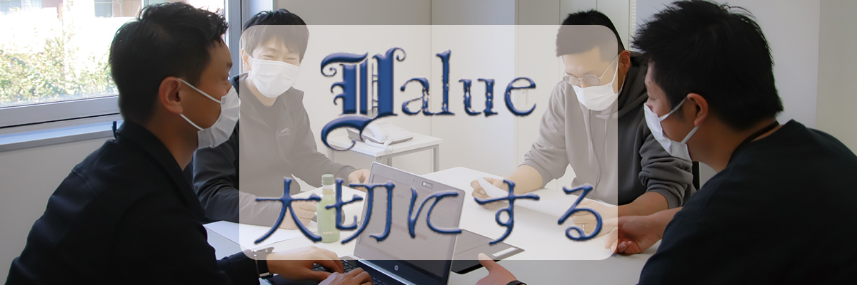 VALUE～大切にする～
